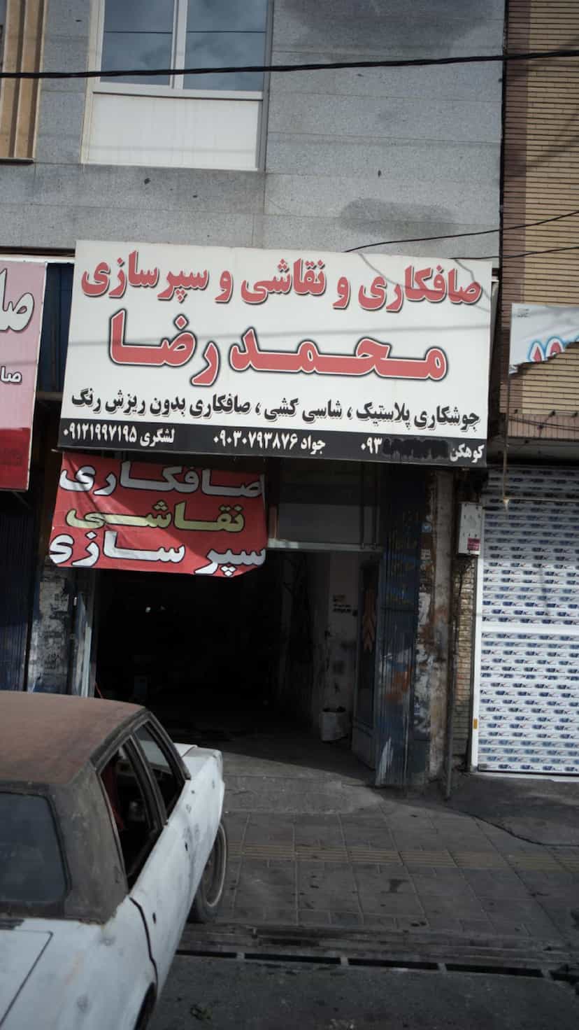 عکس صافکاری و نقاشی و سپرسازی محمدرضا در فاز ۱ اندیشه شهریار