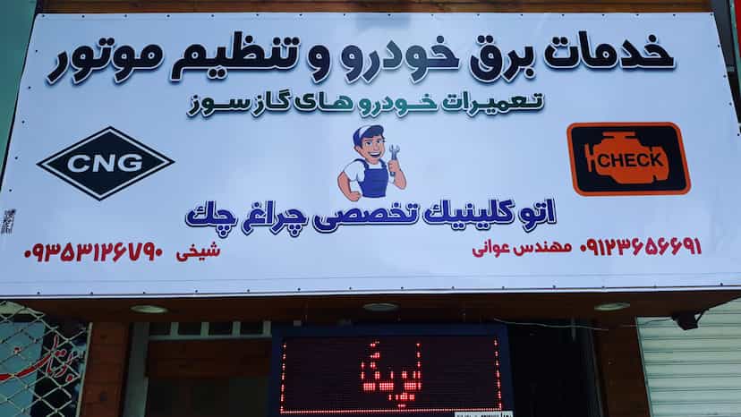 عکس اتوکلینیک چراغ چک شهریار