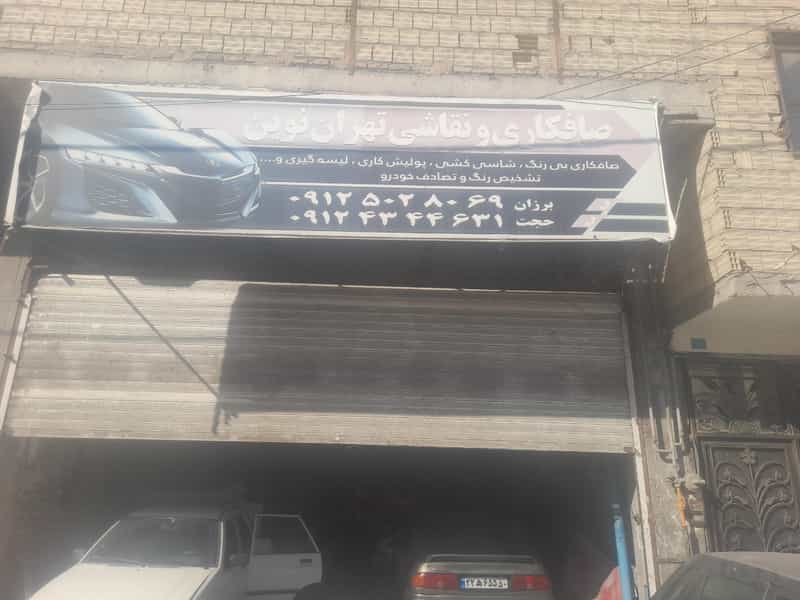 عکس صافکاری و نقاشی تهران نوین در شورای جنوبی قدس