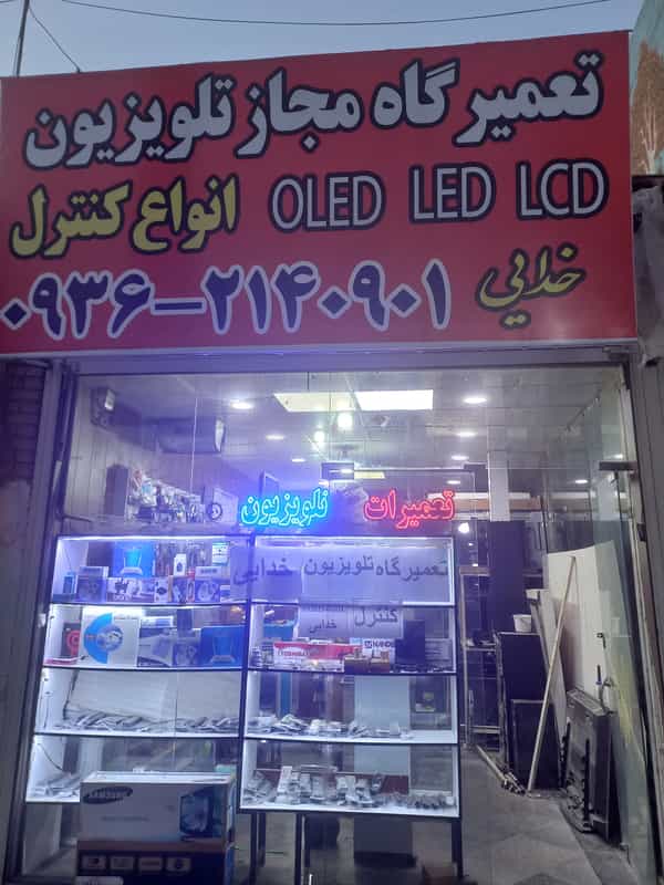 عکس تعمیرگاه تلویزیون خدایی قدس