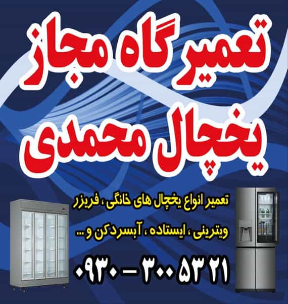عکس تعمیرگاه یخچال واوان شهرک اکباتان اسلام‌شهر