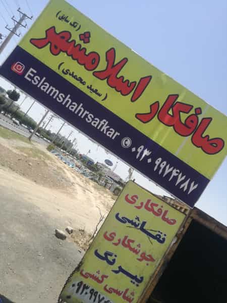عکس صافکاری اسلامشهر (سعید محمدی چولابی) در سالور اسلام‌شهر