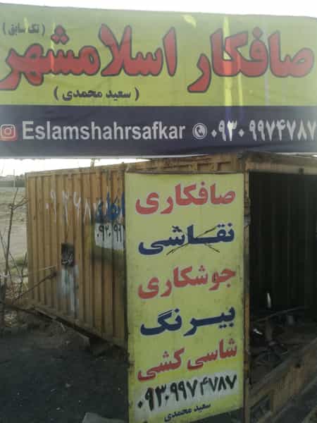 عکس صافکاری اسلامشهر (سعید محمدی چولابی) در سالور اسلام‌شهر