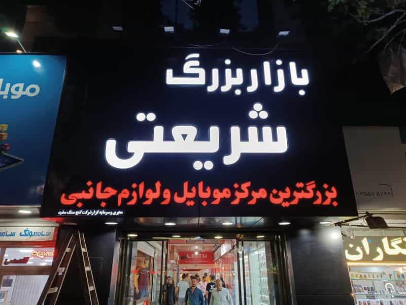 عکس تعمیرات و آموزشگاه تلفن همراه تکنو در بازار تبریز