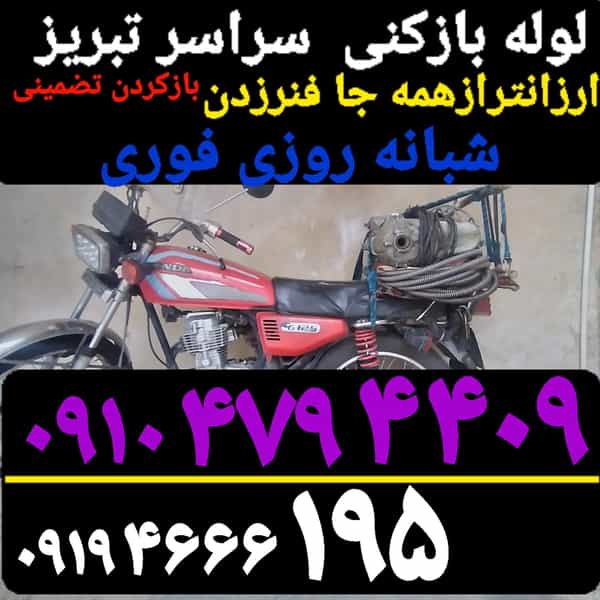 عکس لوله بازکنی تبريز حکم ارزانترازهمه فوری در حکم آباد تبریز