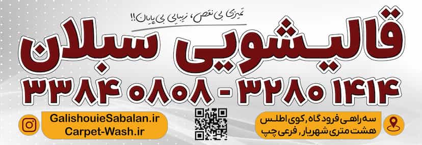 عکس قالیشویی و مبل شویی سبلان تبریز در فرودگاه تبریز