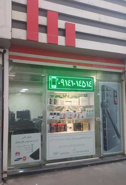 عکس تعمیرات تخصصی موبایل و لوازم جانبی دکتر فون در ششگلان تبریز