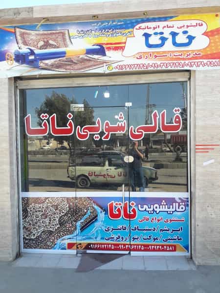 عکس قالیشویی شهرک رزمندگان اهواز
