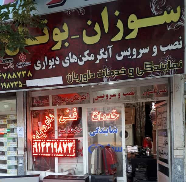 عکس خدمات فنی و مهندسی مجاز داوریان در زنگوله آباد تبریز