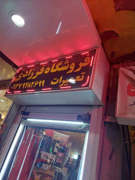 عکس فروشگاه فرزادی در نادری اهواز