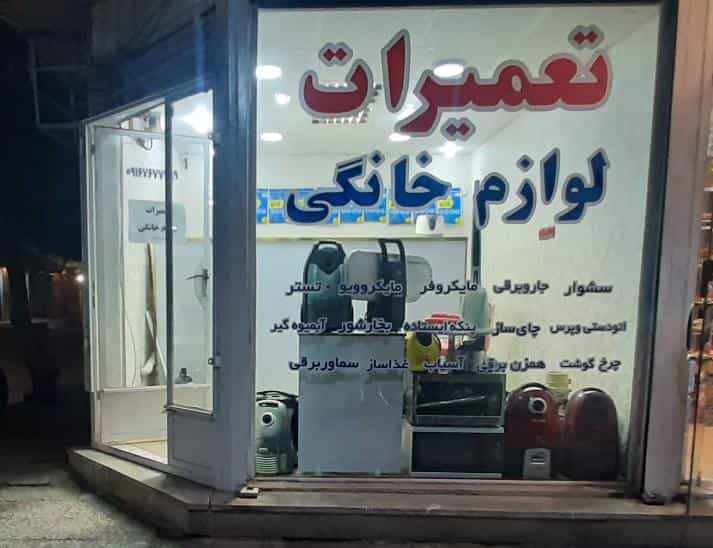 عکس تعمیرات لوازم خانگی در کیان آباد اهواز