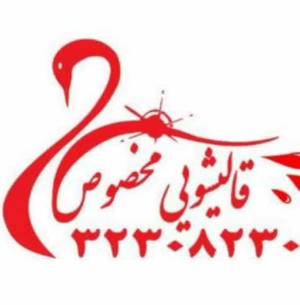 عکس قالیشویی مخصوص قم