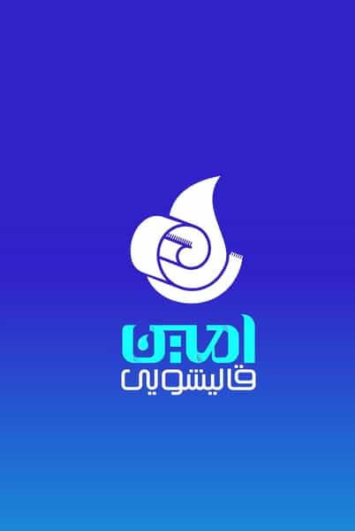 عکس قالیشویی امین قم