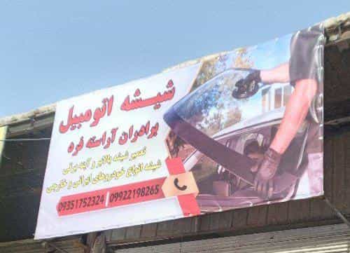 عکس شیشه اتومبیل برادران آراسته فرد قم