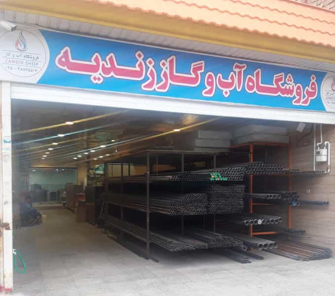 عکس فروشگاه آب وگاززندیه قم