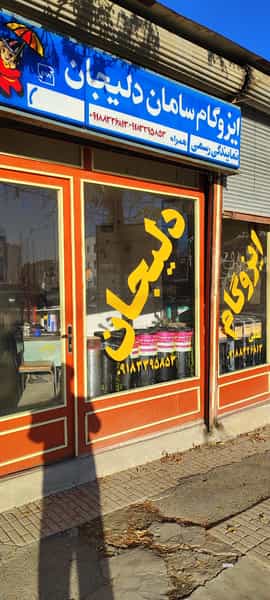 عکس ایزوگام برادران ملکی در سعدی کرمانشاه