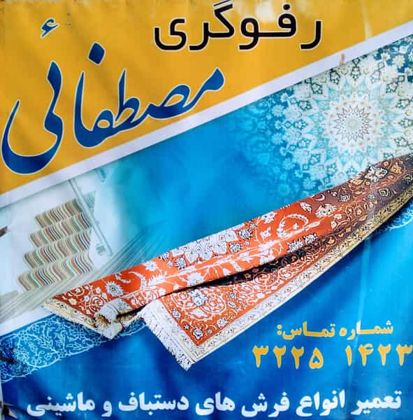 عکس رفوگری مصطفائی در بازار باش ارومیه