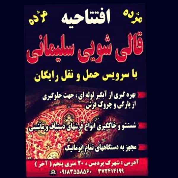 عکس قالیشویی سلیمانی کرمانشاه