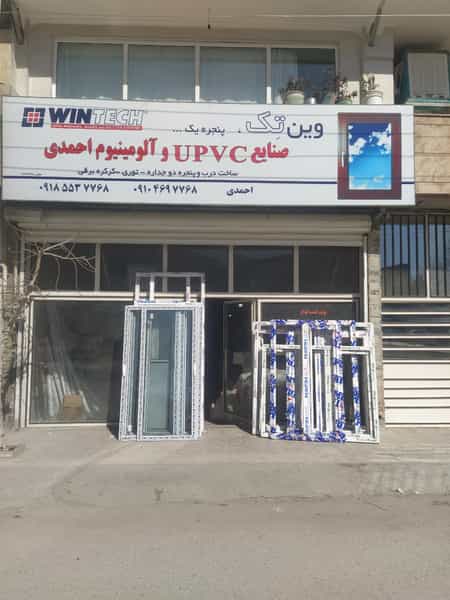 عکس کارگاه upvc احمدی شهرک چقا میرزا ۱ کرمانشاه