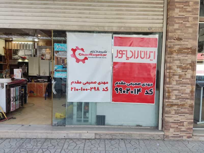 عکس نمایندگی خدمات شوفاژ کار کرمانشاه کوی کارمندان کرمانشاه