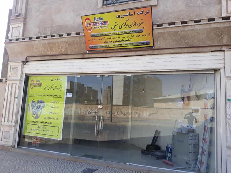 عکس شرکت آسانسور پتروسازان مرکزی متین شهرک حمیدی اراک