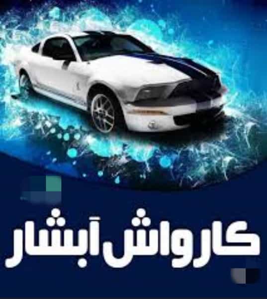 عکس کارواش آبشار محمد اهوازی در سایان زنجان