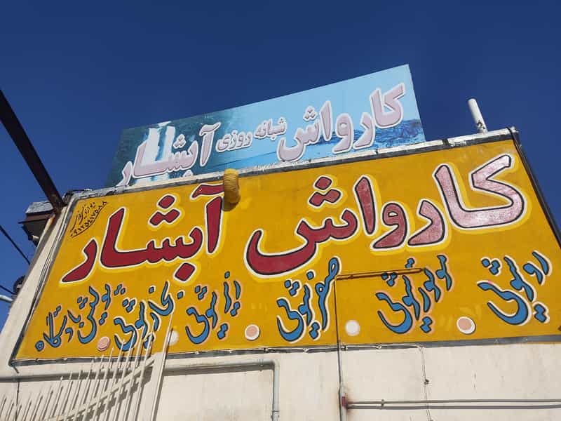 عکس کارواش آبشار محمد اهوازی در سایان زنجان