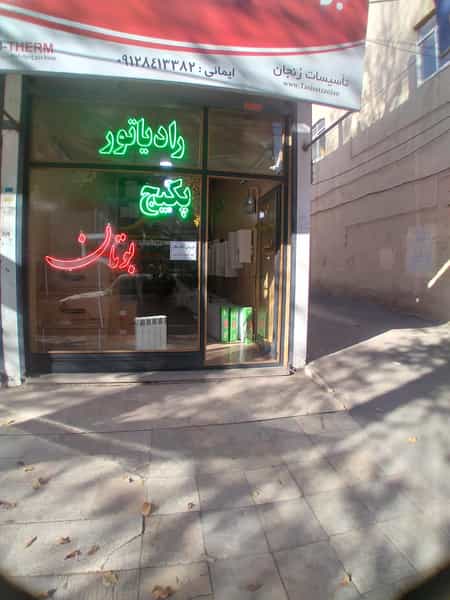 عکس نمایندگی پکیج بوتان در زنجان ایمانی در دروازه ارک زنجان