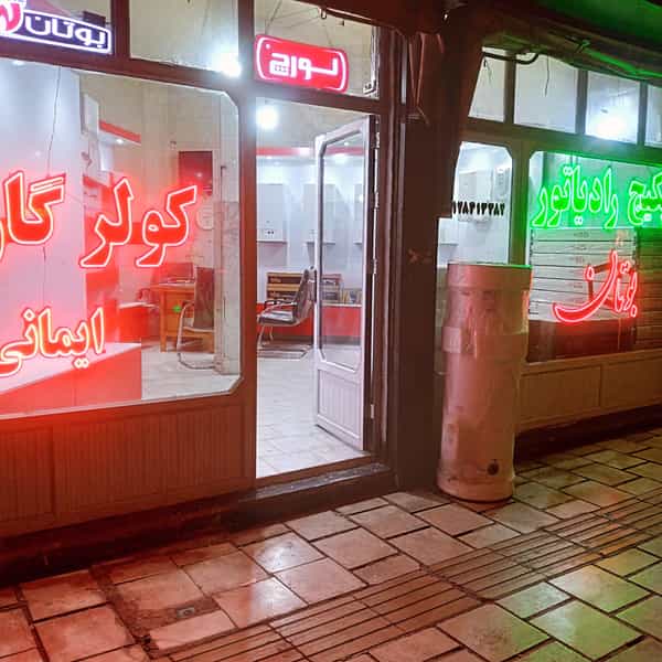 عکس نمایندگی پکیج بوتان در زنجان ایمانی در دروازه ارک زنجان