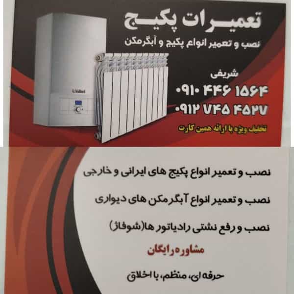 عکس خدمات و تعمیرات پکیج شوفاژ دیواری شهرک گلشهر زنجان