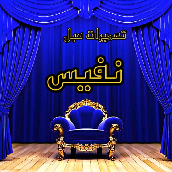 عکس تعمیرات مبل نفیس در خضر همدان