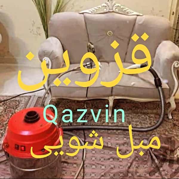 عکس مبل شویی قزوین چشمک در الهیه قزوین