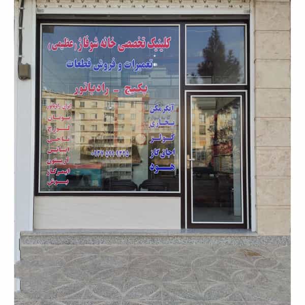 عکس خانه شوفاژ عظیمی در کوثر قزوین