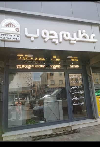 عکس کابینت عظیم چوب در سرچشمه قزوین