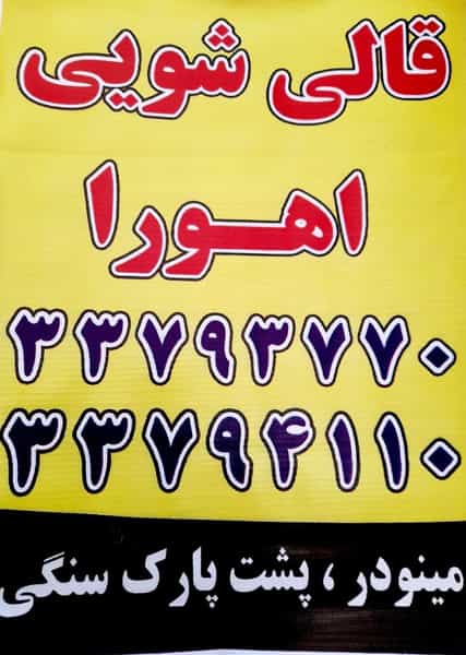عکس قالیشویی اهورا در کرامت قزوین