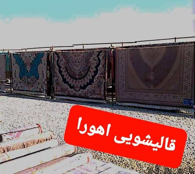 عکس قالیشویی اهورا در کرامت قزوین