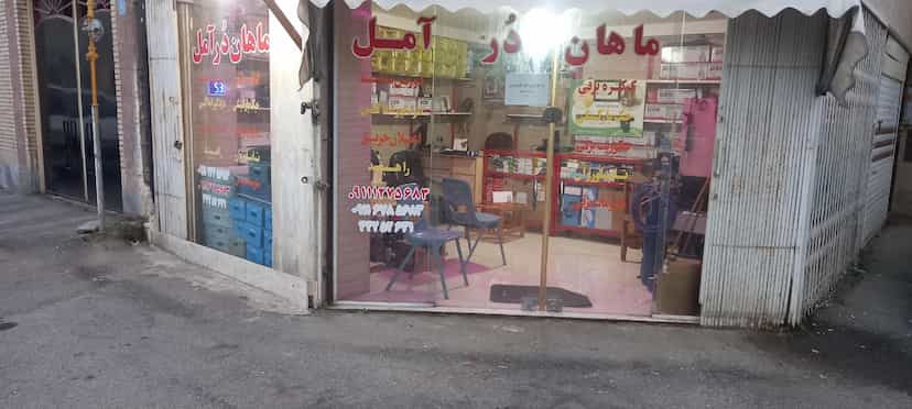 عکس ماهان دُر آمل در گرجی محله آمل