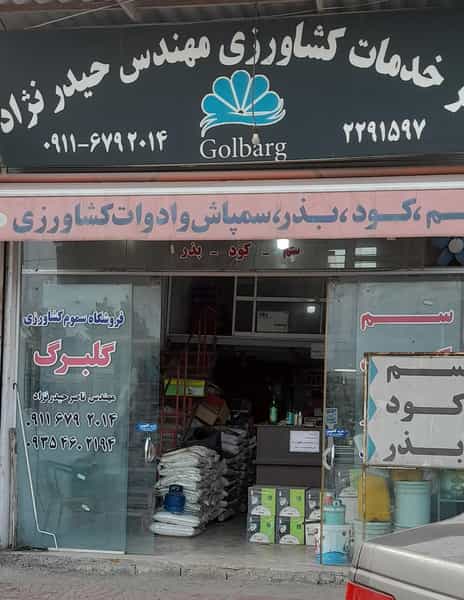 عکس فروشگاه سموم کشاورزی حیدرنژاد(گلبرگ) در عزیزی آمل