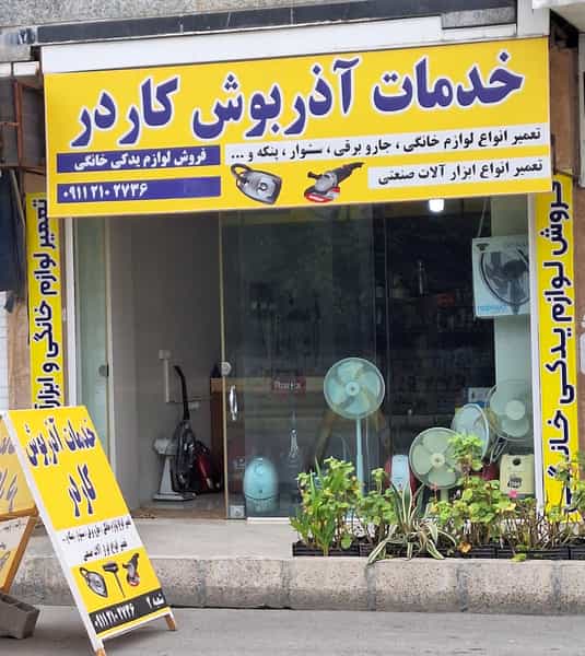 عکس خدمات آذربوش کاردر(شعبه ۲) در کته پشت آمل