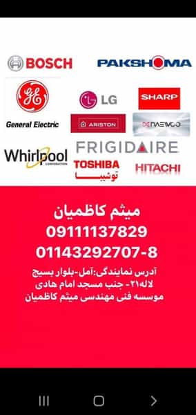 عکس نمایندگی الجی بوش میثم کاظمیان در بازیار کلا آمل