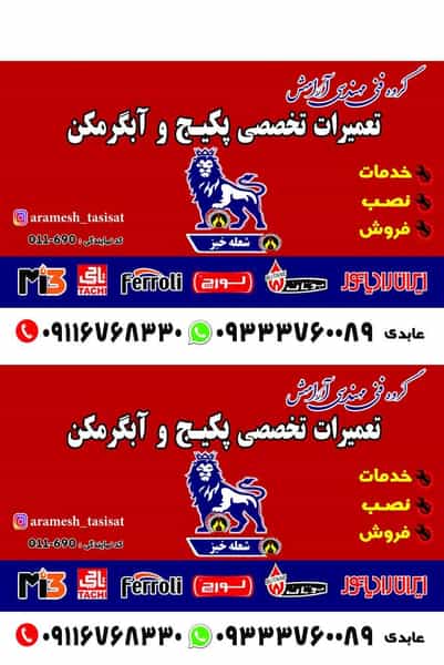 عکس نمایندگی ایران رادیاتور در عزیزی آمل