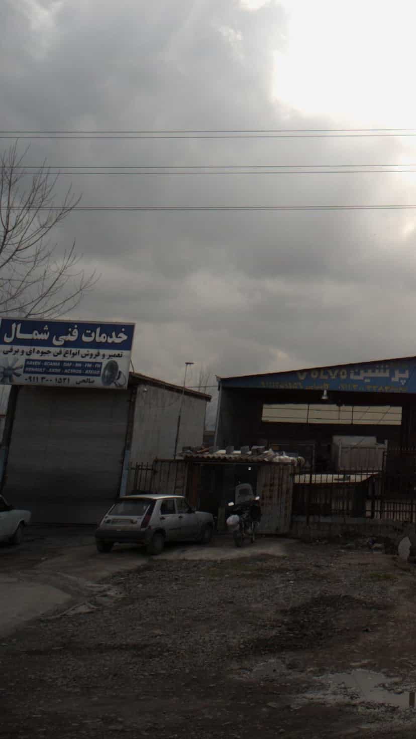 عکس خدمات فنی شمال شهرک نبوت آمل