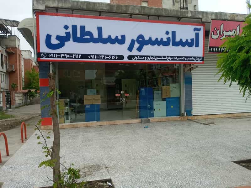 عکس آسانسور سلطانی در جانبازان آمل