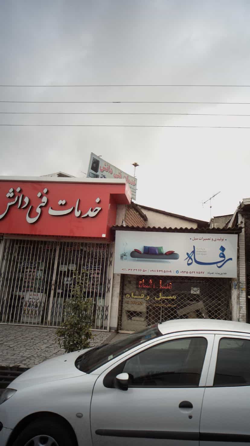 عکس خدمات فنی دانش در کیجا تکیه بابل