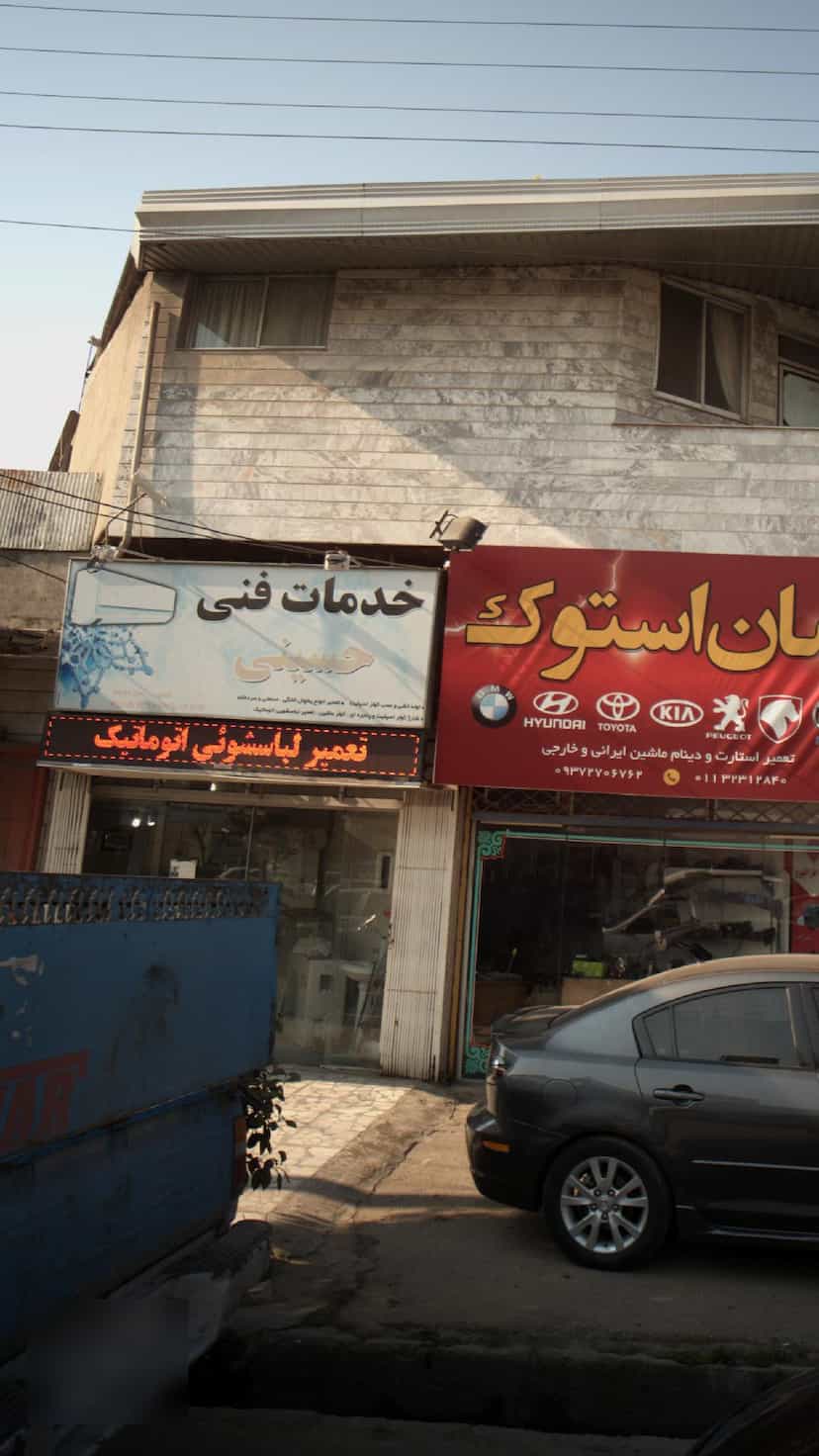 عکس خدمات فنی حسینی در کیجا تکیه بابل