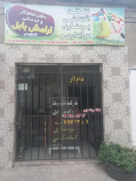 عکس شرکت نظافتی و خدماتی آرامش بابل در اسلام آباد بابل