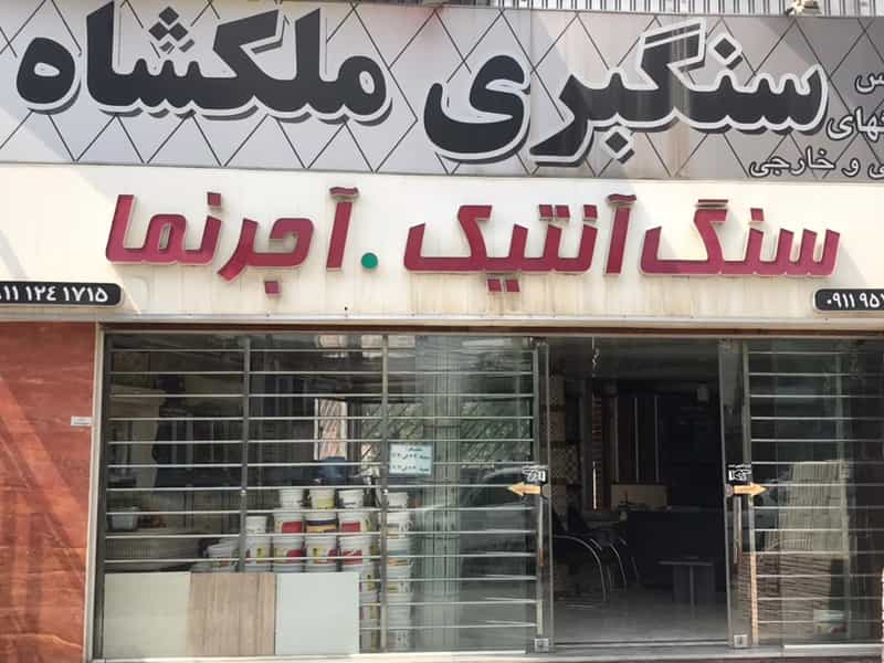 عکس سنگ فروشی ملکشاه در میانرود ساری