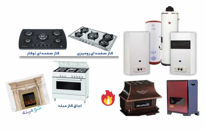 عکس خدمات گازسوز سیدی تعمیرات و فروش و نصب انواع لوازم گاز سوز در آزاد گله ساری