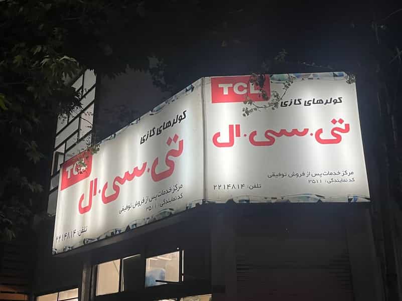 عکس خدمات فنی توفیقی - سرویس کولر در ساری در طبرسی ساری