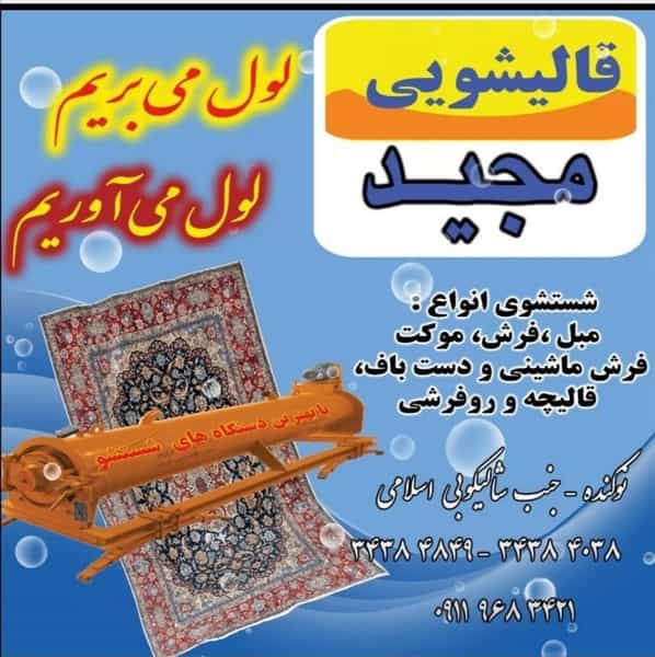 عکس قالیشویی مجید در اصفهانی ساری